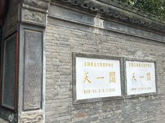 -天一阁博物院
