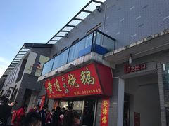 门面-黄连大头华烧鹅店(大良店)