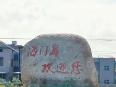 -海门岛七号餐厅