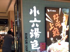 门面-小六汤包(亚欧店)