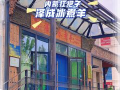 门面-泽成冰煮羊(非·遗东岸国际店)