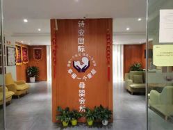 -圣轩·诗安国际母婴会所(渝中店)
