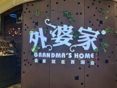 -外婆家(蓝色港湾店)
