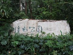 -成都市活水公园