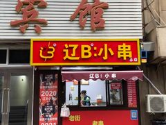-辽B·小串(总店)