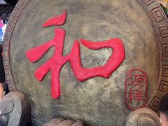 -和源祥·日照菜扛把子(万平口一店)