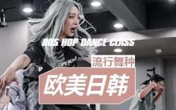 -DOS HOP潮上舞蹈
