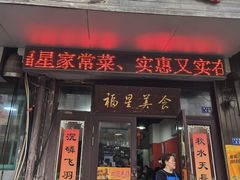 -福星(文昌店)