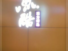 门面-鱼酷活鱼烤鱼(中联广场店)