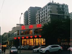 -双井轩(双井店)