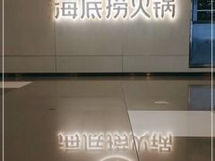 -海底捞火锅(正大乐城店)