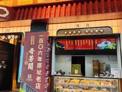 -奇芳阁·百年清真南京菜(夫子庙店)