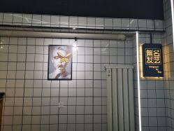 -無名发艺