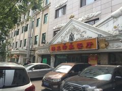 -楼兰印象(朝外店)