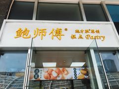 门面-鲍师傅糕点(海岸城店)