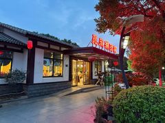 -昆承湖酒家·本帮农家菜