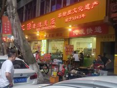 -海汇源老烧麦店(东大街总店)