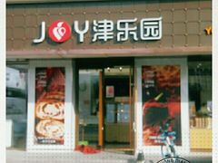 门面-津乐园(芥园道店)