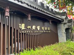 -泸州老窖景区