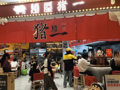 -麺屋猪一(宝安华强广场店)