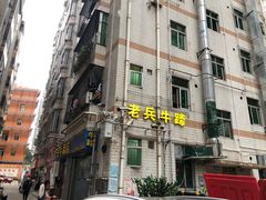 -老兵牛蹄店(下沙店)