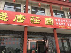 门面-盛唐庄园