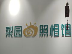 -梨园照相馆(北京店)