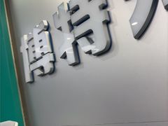 -博特宠物医院24h犬猫全科.骨科·异宠