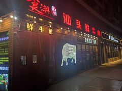 门面-食潮汕头鲜牛馆(望京保利店)