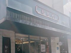 -勤德兴(湖滨路店)