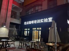 -Torch Coffee 炬点咖啡