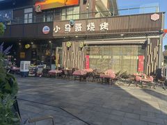 -本色.小马哥烧烤(无锡九里仓店)