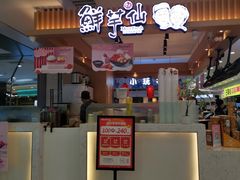 -鲜芋仙(观音桥大融城LG店)