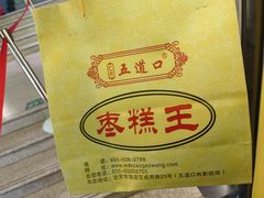 -五道口枣糕王(成府路店)