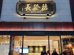 -德发长·花式蒸饺(大唐不夜城店)