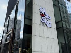 -禄运茶居·手工点心(猎德店)