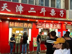 门面-二斗栗子(西湖道店)