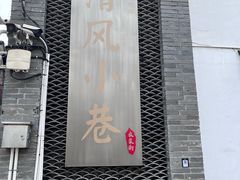 -衣裳街历史文化街区