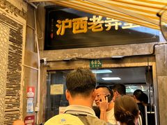 -沪西老弄堂面馆(定西路店)