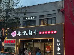 -林记潮牛·牛肉火锅(上马墩店)