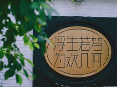 -浮何烤铺(桐梓林店)