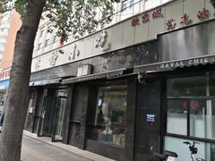 门面-林静小吃(复兴路店)