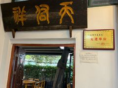 -天佑祥万春老卤(天乡后街店)