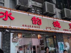 门面-水韵·渔家臻品私房菜(中庙店)