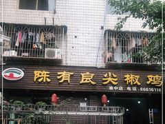 门面-陈有良尖椒鸡(渝中示范店)