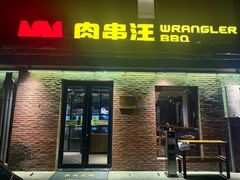 -肉串汪(月坛店)