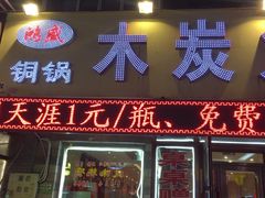 门面-鸿盛火锅(重庆路店)