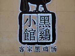 门面-黑鸡小馆(金源店)