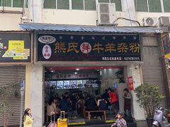 -熊氏牛羊杂粉(龙眼井总店)