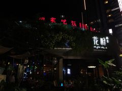门面-听香·678茶铺(猛追湾店)